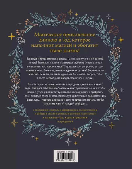 Фотография книги "Клэр Гоэрти: Год Ведьмы. Заклинания, кристаллы, инструменты и ритуалы для целого года магии"