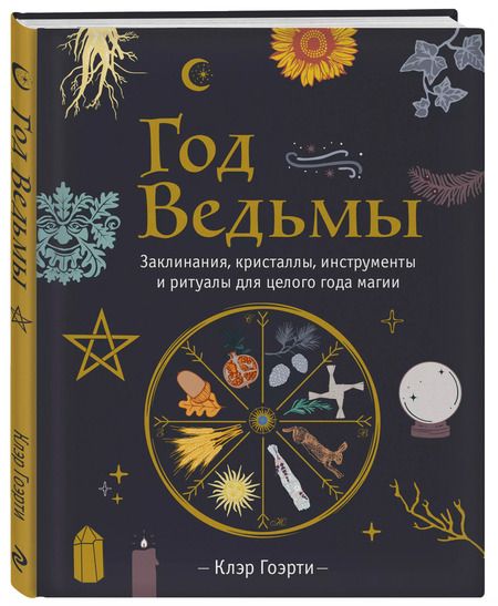 Фотография книги "Клэр Гоэрти: Год Ведьмы. Заклинания, кристаллы, инструменты и ритуалы для целого года магии"
