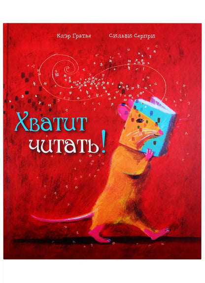 Обложка книги "Клэр Гратья: Хватит читать!"