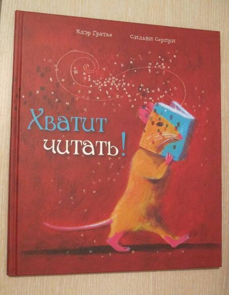 Фотография книги "Клэр Гратья: Хватит читать!"