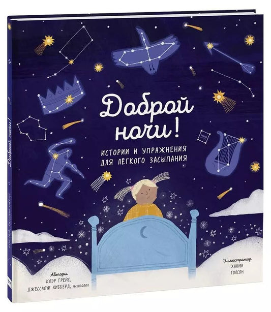 Обложка книги "Клэр Грейс: Доброй ночи! Истории и упражнения для легкого засыпания"