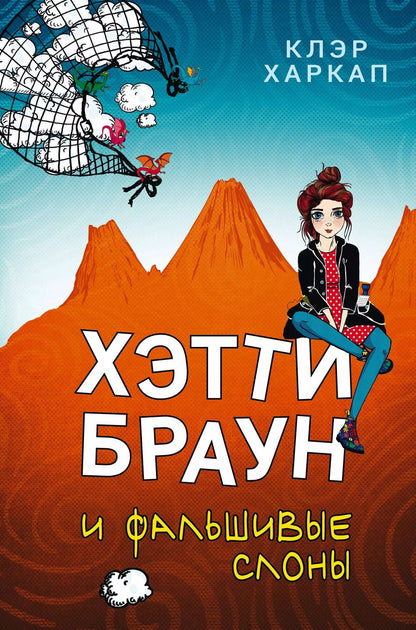 Обложка книги "Клэр Харкап: Хэтти Браун и фальшивые слоны: роман"