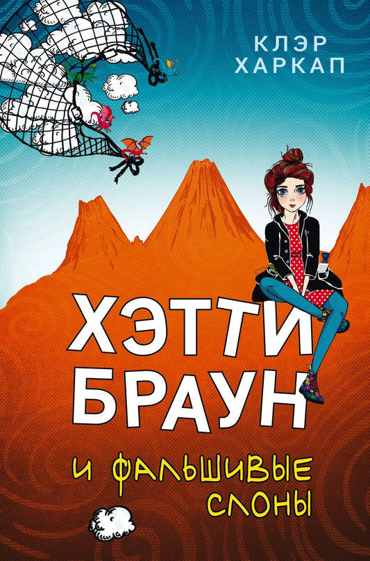 Обложка книги "Клэр Харкап: Хэтти Браун и фальшивые слоны: роман"