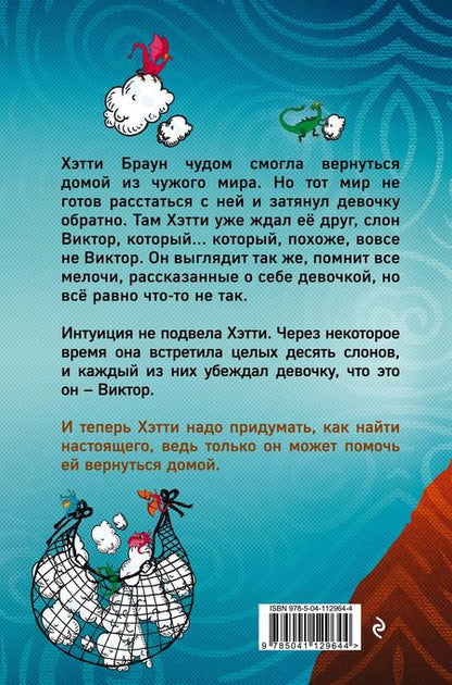 Фотография книги "Клэр Харкап: Хэтти Браун и фальшивые слоны: роман"