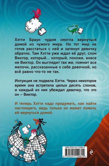 Фотография книги "Клэр Харкап: Хэтти Браун и фальшивые слоны: роман"