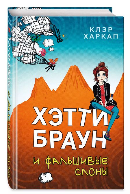 Фотография книги "Клэр Харкап: Хэтти Браун и фальшивые слоны: роман"