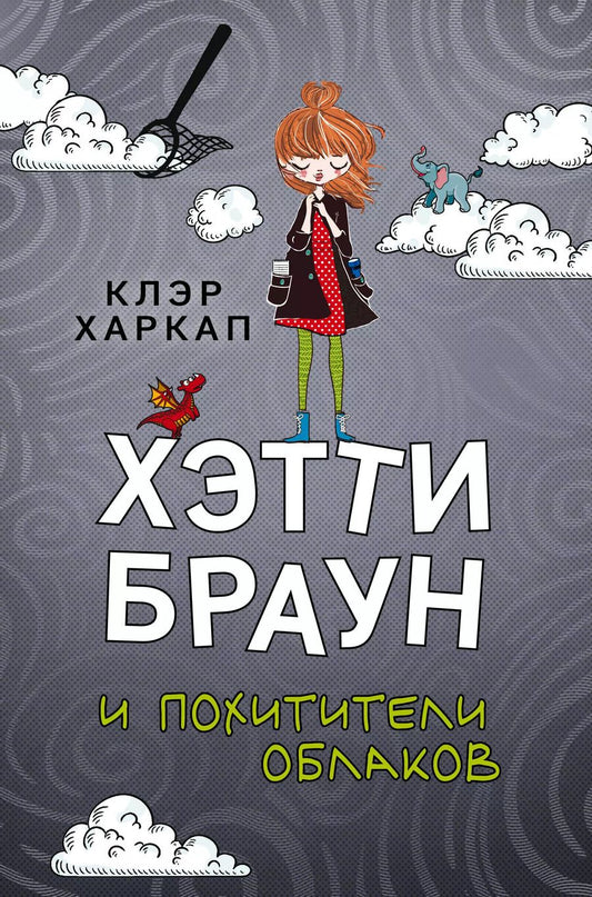 Обложка книги "Клэр Харкап: Хэтти Браун и похитители облаков"