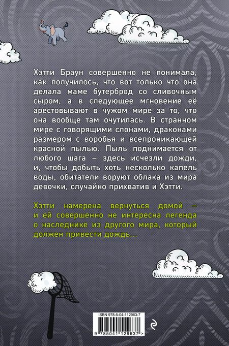 Фотография книги "Клэр Харкап: Хэтти Браун и похитители облаков"