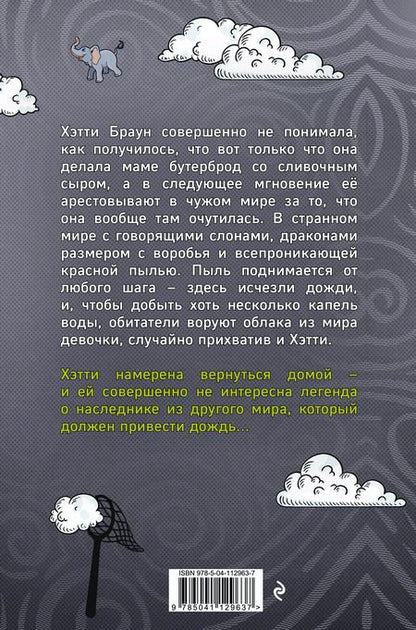 Фотография книги "Клэр Харкап: Хэтти Браун и похитители облаков"