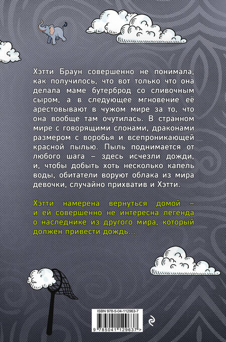 Фотография книги "Клэр Харкап: Хэтти Браун и похитители облаков"