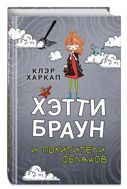 Фотография книги "Клэр Харкап: Хэтти Браун и похитители облаков"