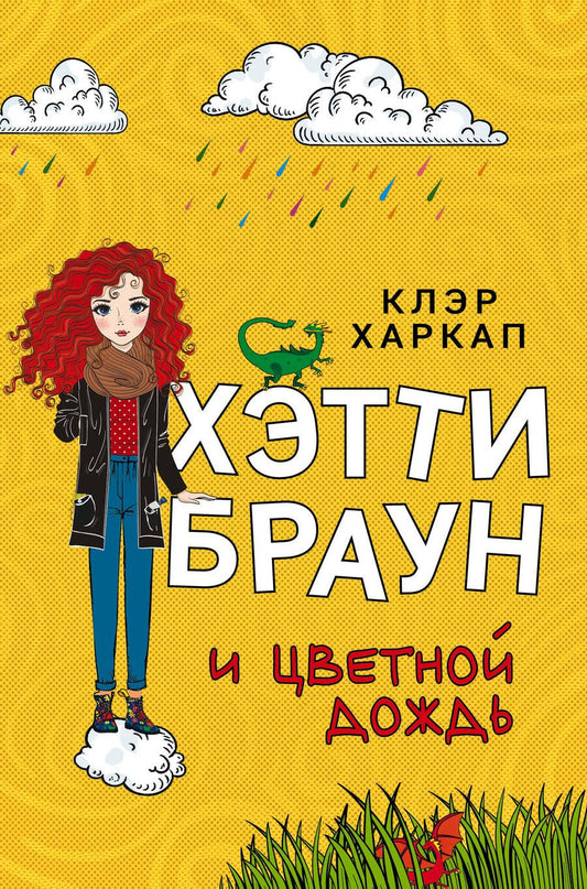 Обложка книги "Клэр Харкап: Хэтти Браун и цветной дождь"