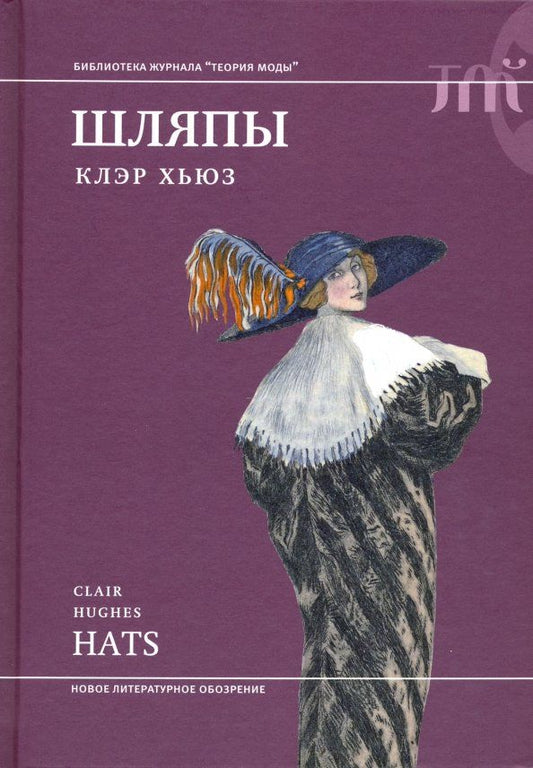 Обложка книги "Клэр Хьюз: Шляпы"