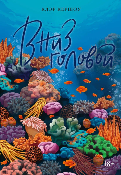 Обложка книги "Клэр Киршоу: Вниз головой"
