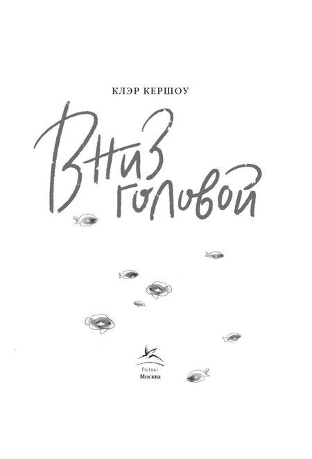 Фотография книги "Клэр Киршоу: Вниз головой"