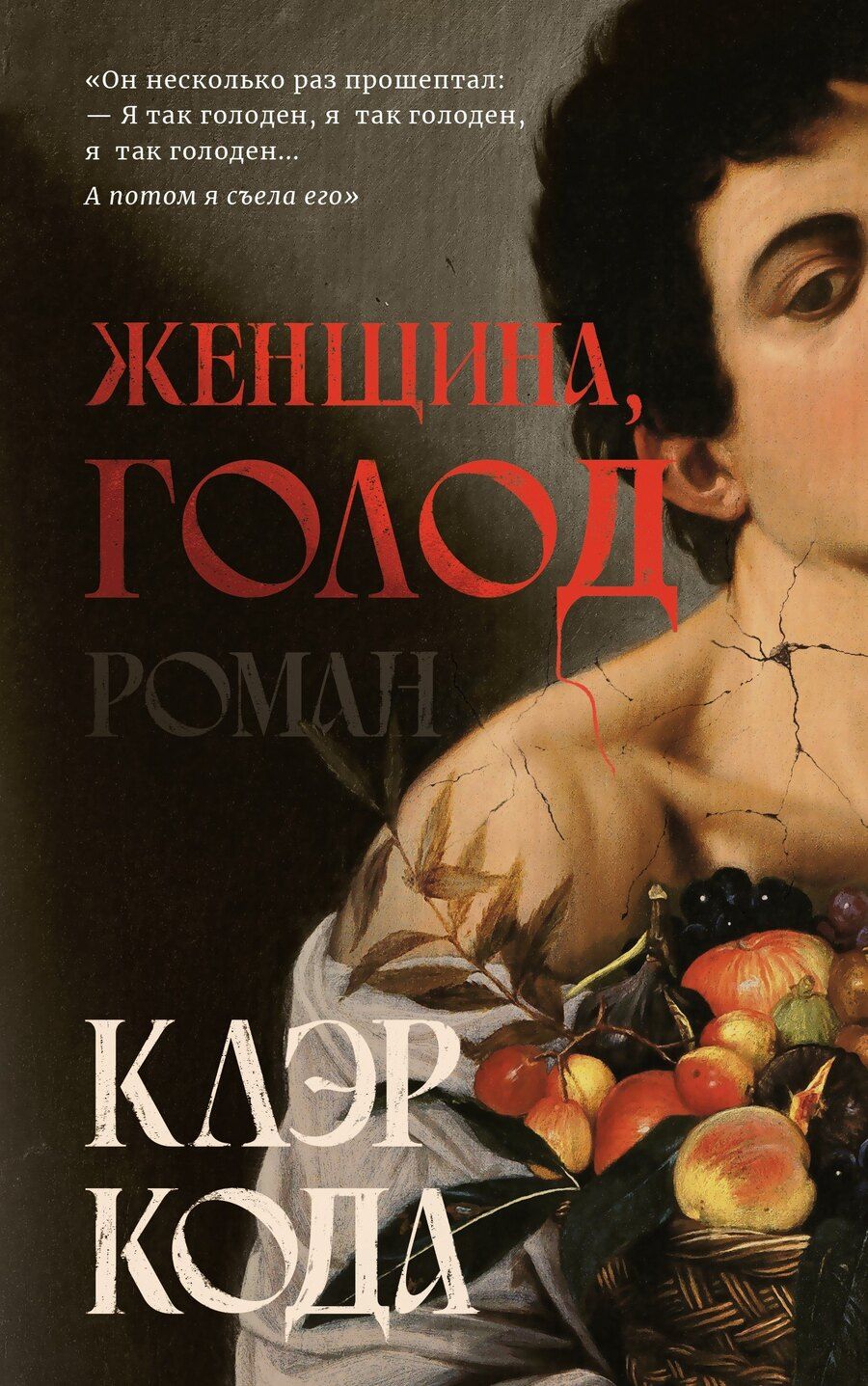 Обложка книги "Клэр Кода: Женщина голод: роман"