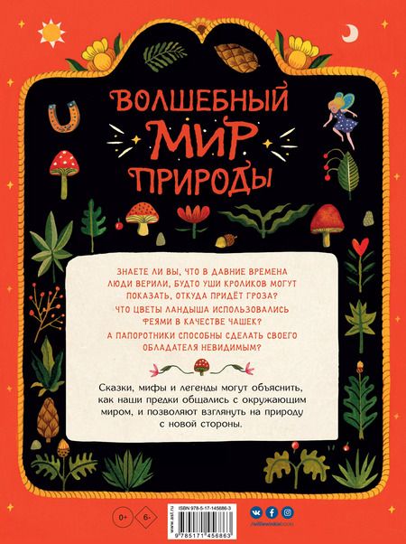 Фотография книги "Клэр Кок-Старки: Волшебный мир природы. Сказки, мифы и легенды"