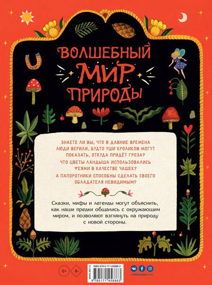 Фотография книги "Клэр Кок-Старки: Волшебный мир природы. Сказки, мифы и легенды"