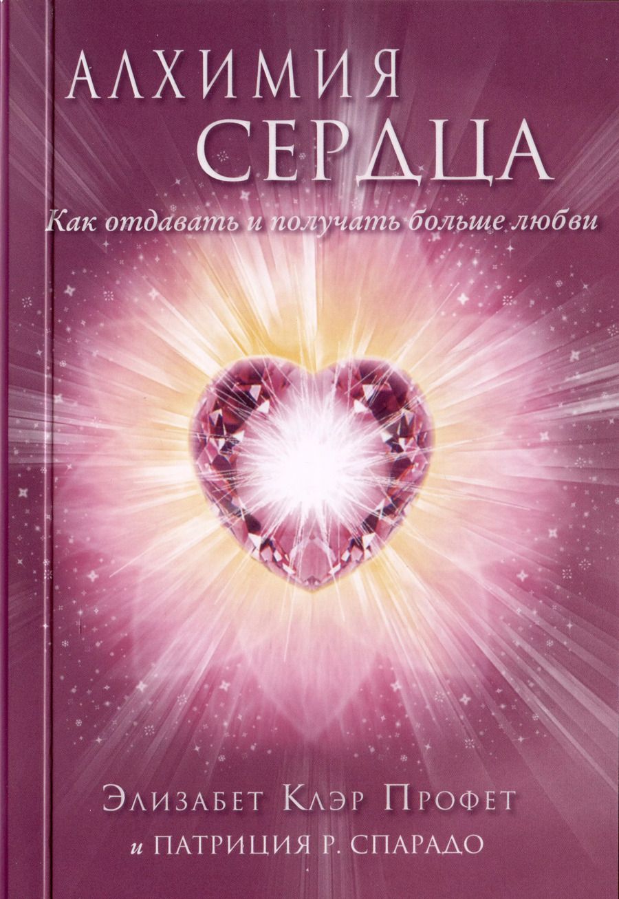 Обложка книги "Клэр, Л.: Алхимия сердца. Как отдавать и получать больше любви"