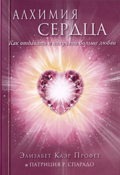 Обложка книги "Клэр, Л.: Алхимия сердца. Как отдавать и получать больше любви"