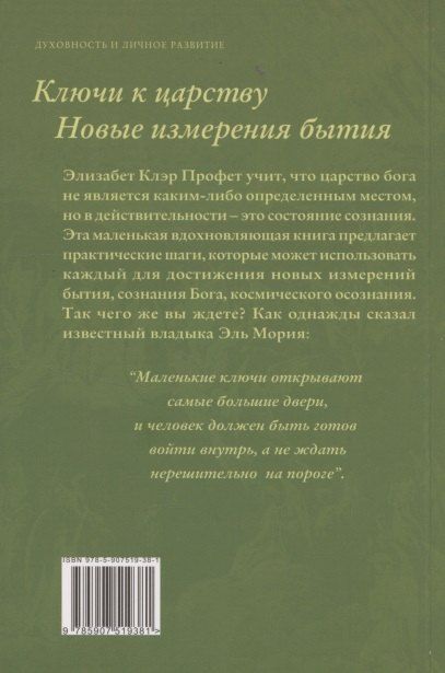 Обложка книги "Клэр, Л.: Ключи к Царству. Новые изменения бытия"
