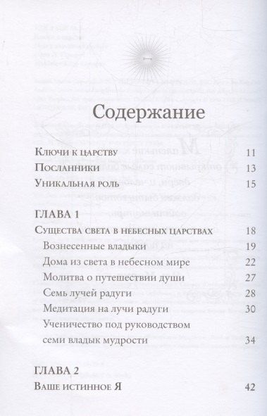 Фотография книги "Клэр, Л.: Ключи к Царству. Новые изменения бытия"