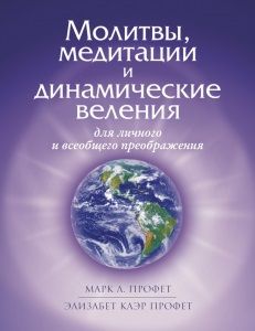 Обложка книги "Клэр, Л.: Молитвы, медитации и динамические веления для личного и всеобщего преображения"