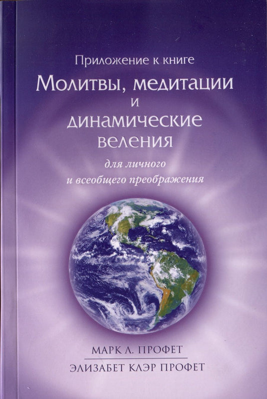 Обложка книги "Клэр, Л.: Приложение к книге Молитвы, медитации и динамические веления для личного и всеобщего преображения"