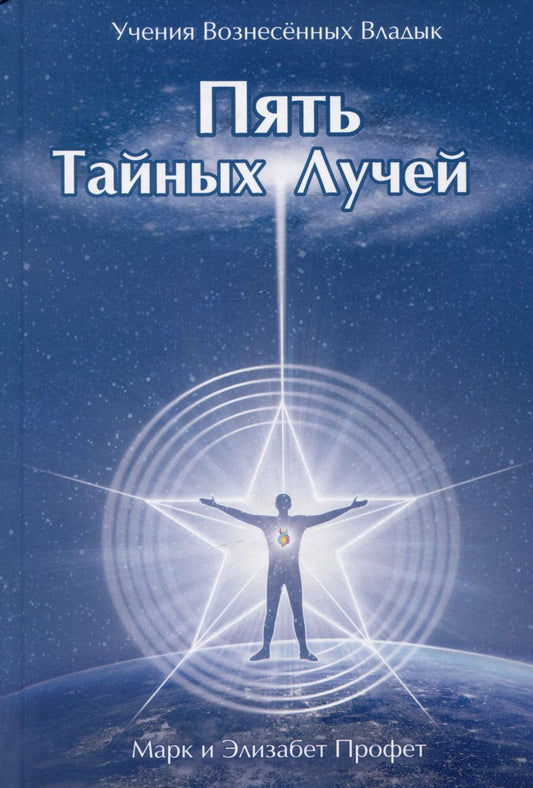 Обложка книги "Клэр, Л.: Пять Тайных Лучей"