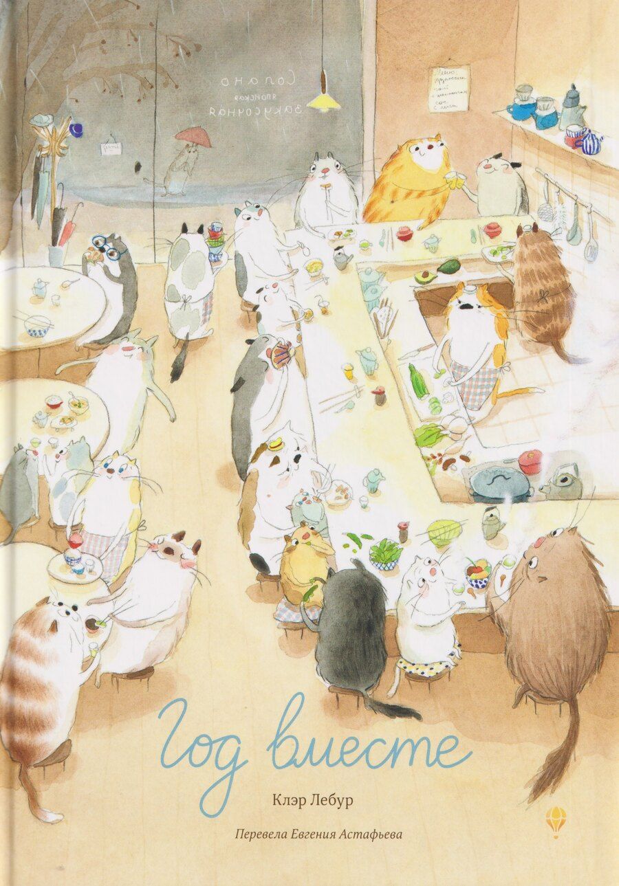 Обложка книги "Клер Лебур: Год вместе"