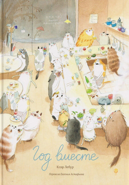 Обложка книги "Клер Лебур: Год вместе"