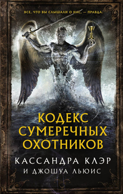Обложка книги "Клэр, Льюис: Кодекс Сумеречных охотников"