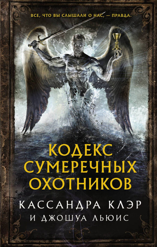 Обложка книги "Клэр, Льюис: Кодекс Сумеречных охотников"