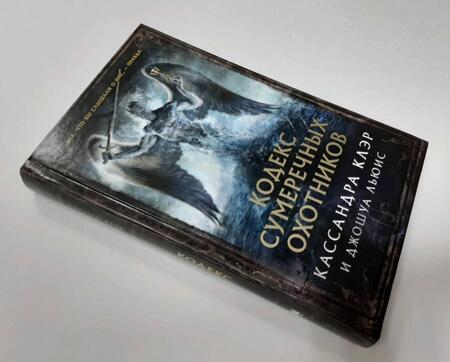 Фотография книги "Клэр, Льюис: Кодекс Сумеречных охотников"