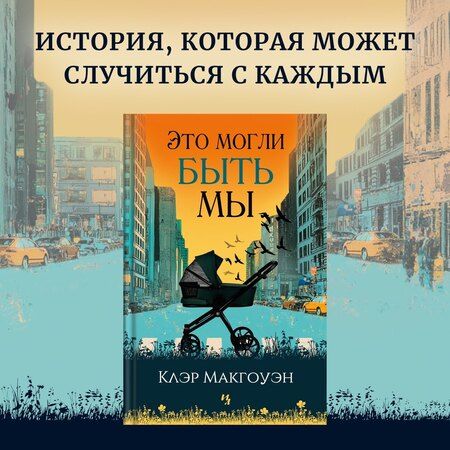 Фотография книги "Клэр Макгоуэн: Это могли быть мы"