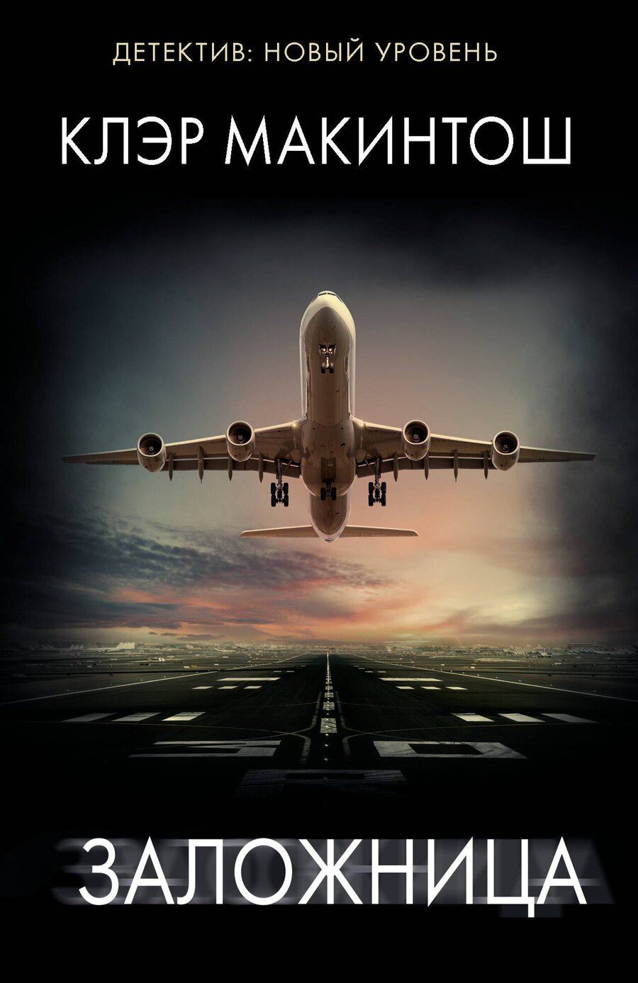Обложка книги "Клер Макинтош: Заложница"