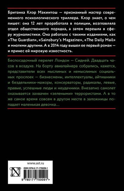 Фотография книги "Клер Макинтош: Заложница"