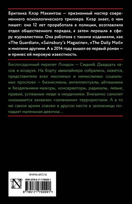 Фотография книги "Клер Макинтош: Заложница"