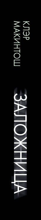 Фотография книги "Клер Макинтош: Заложница"