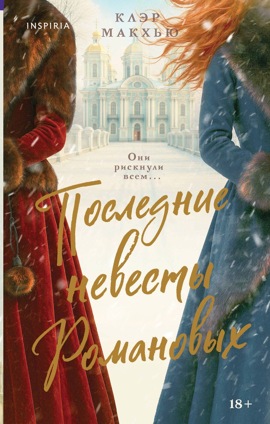 Обложка книги "Клэр Макхью: Последние невесты Романовых"