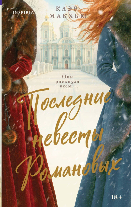 Обложка книги "Клэр Макхью: Последние невесты Романовых"