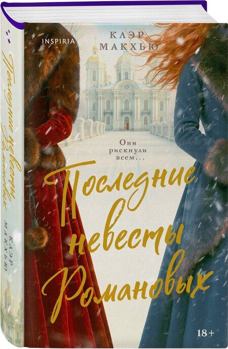 Фотография книги "Клэр Макхью: Последние невесты Романовых"