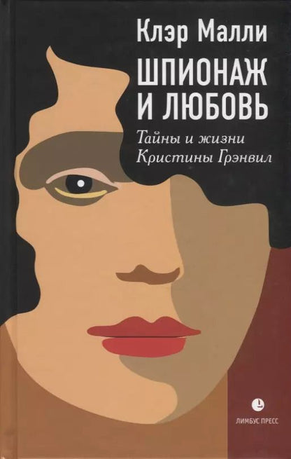Обложка книги "Клэр Малли: Шпионаж и любовь. Тайны и жизни Кристины Грэнвил"