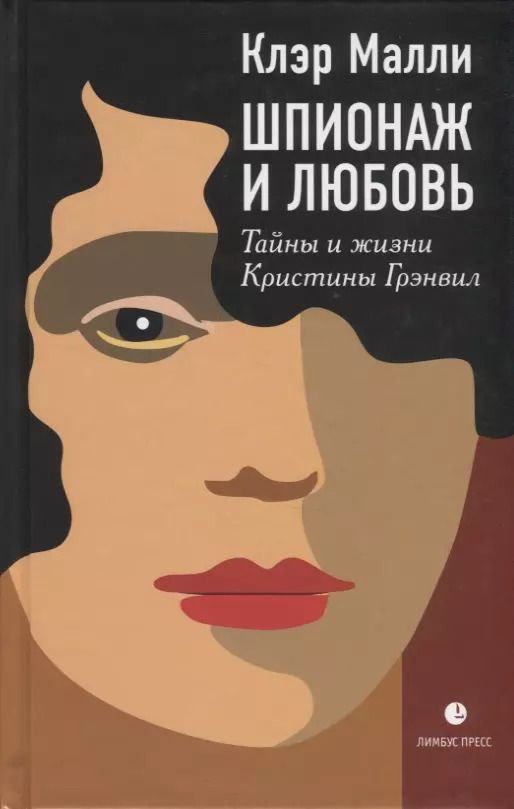 Обложка книги "Клэр Малли: Шпионаж и любовь. Тайны и жизни Кристины Грэнвил"