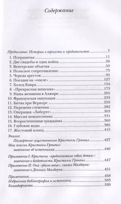 Фотография книги "Клэр Малли: Шпионаж и любовь. Тайны и жизни Кристины Грэнвил"