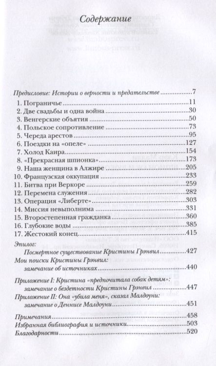 Фотография книги "Клэр Малли: Шпионаж и любовь. Тайны и жизни Кристины Грэнвил"