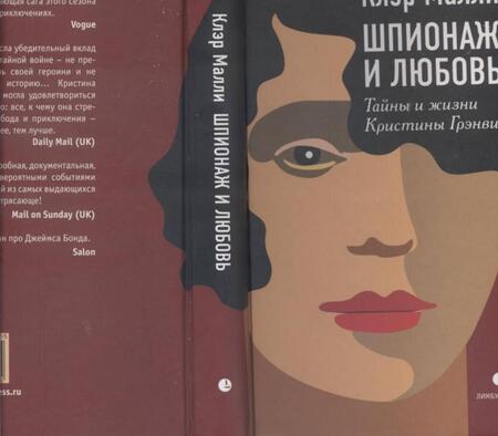 Фотография книги "Клэр Малли: Шпионаж и любовь. Тайны и жизни Кристины Грэнвил"