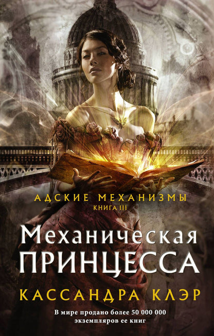 Обложка книги "Клэр: Механическая принцесса"