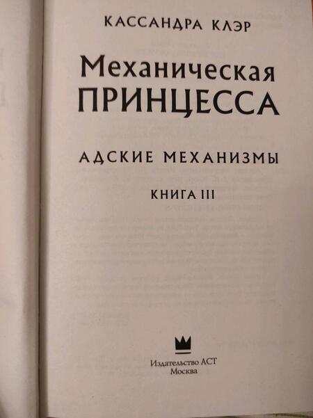 Фотография книги "Клэр: Механическая принцесса"