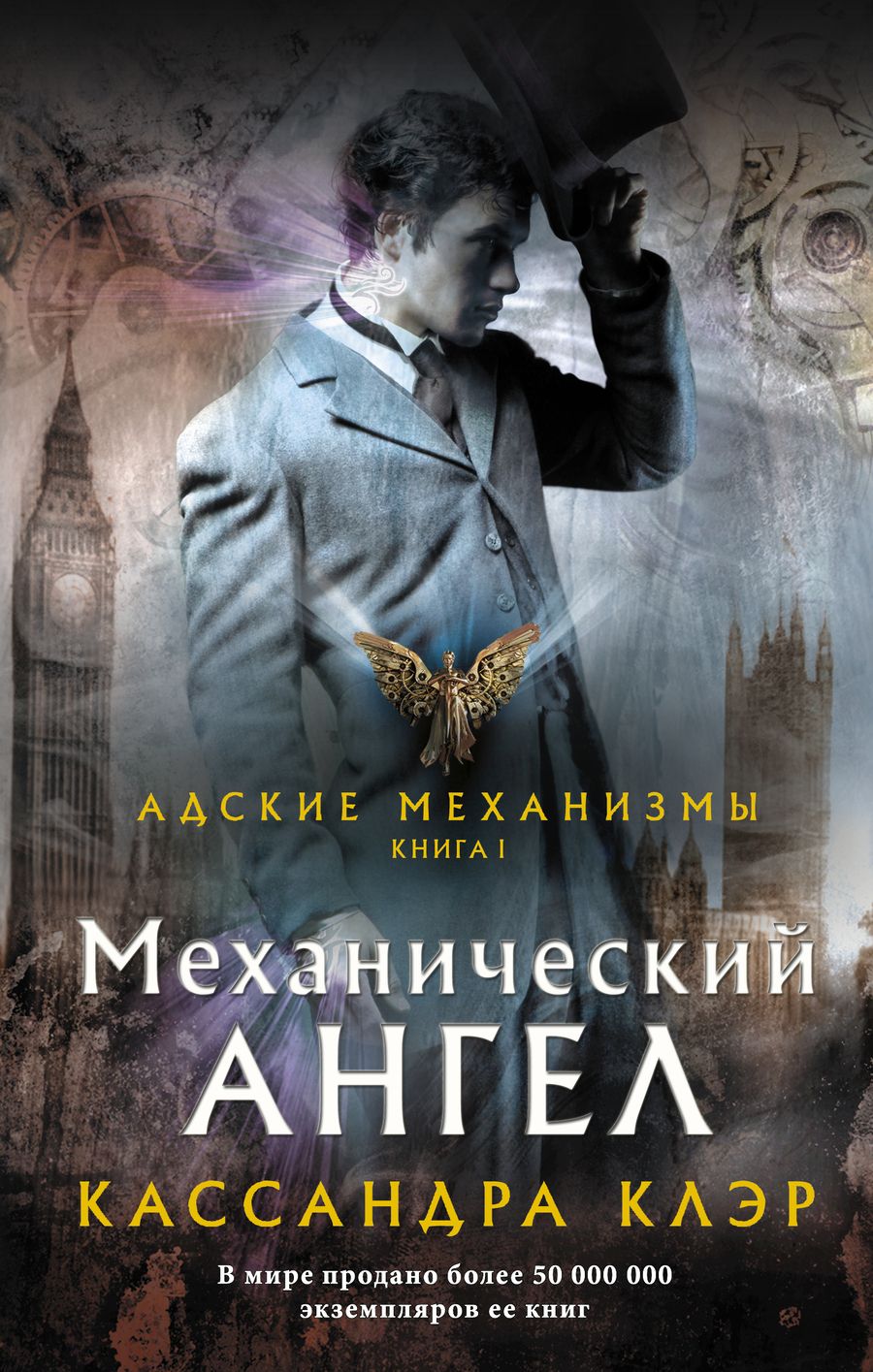 Обложка книги "Клэр: Механический ангел"